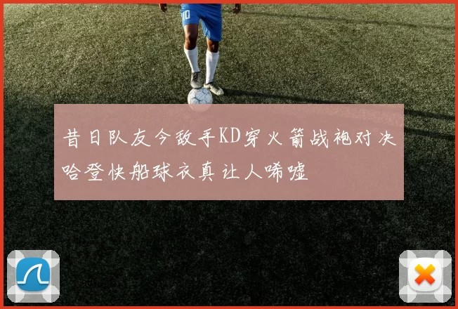 昔日队友今敌手KD穿火箭战袍对决哈登快船球衣真让人唏嘘